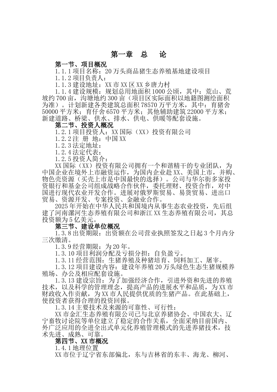 商品猪生态养殖基地建设项目可研报告计划书_第2页