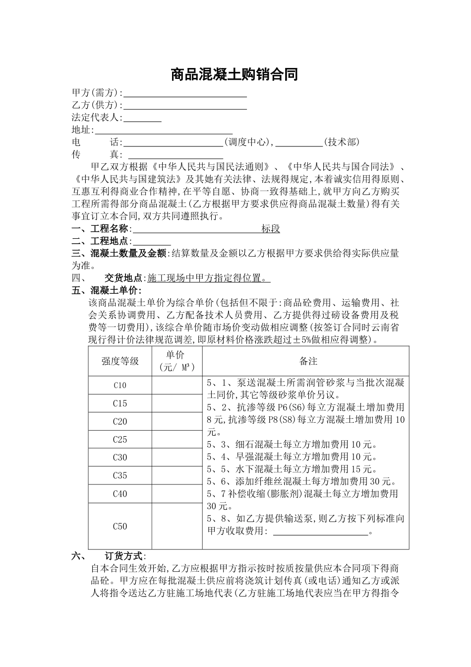商品混凝土购销合同   最终版_第1页