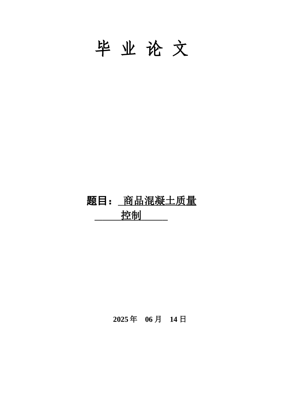 商品混凝土质量控制-土建工程本科学位论文_第1页