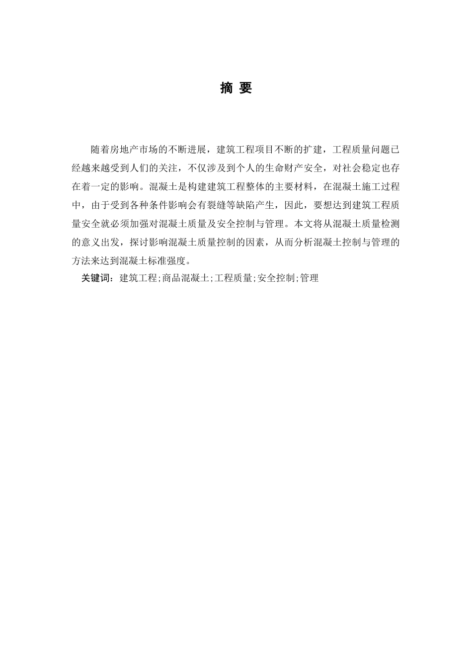 商品混凝土质量控制-土建工程本科学位论文_第2页