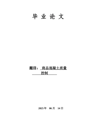 商品混凝土质量控制-土建工程本科学位论文