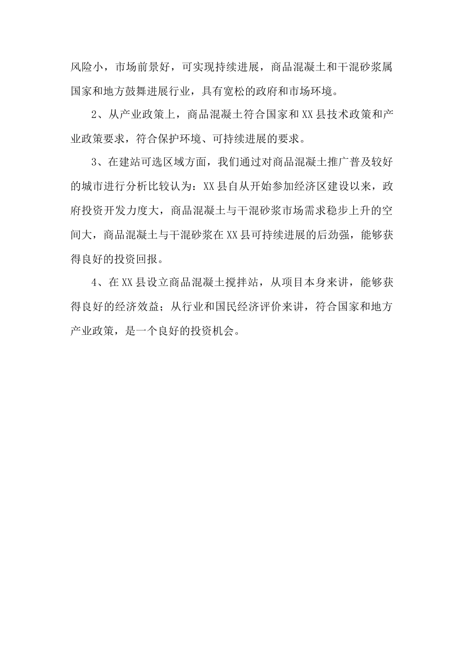商品混凝土预拌站成套设备投资可行性研究报告_第3页