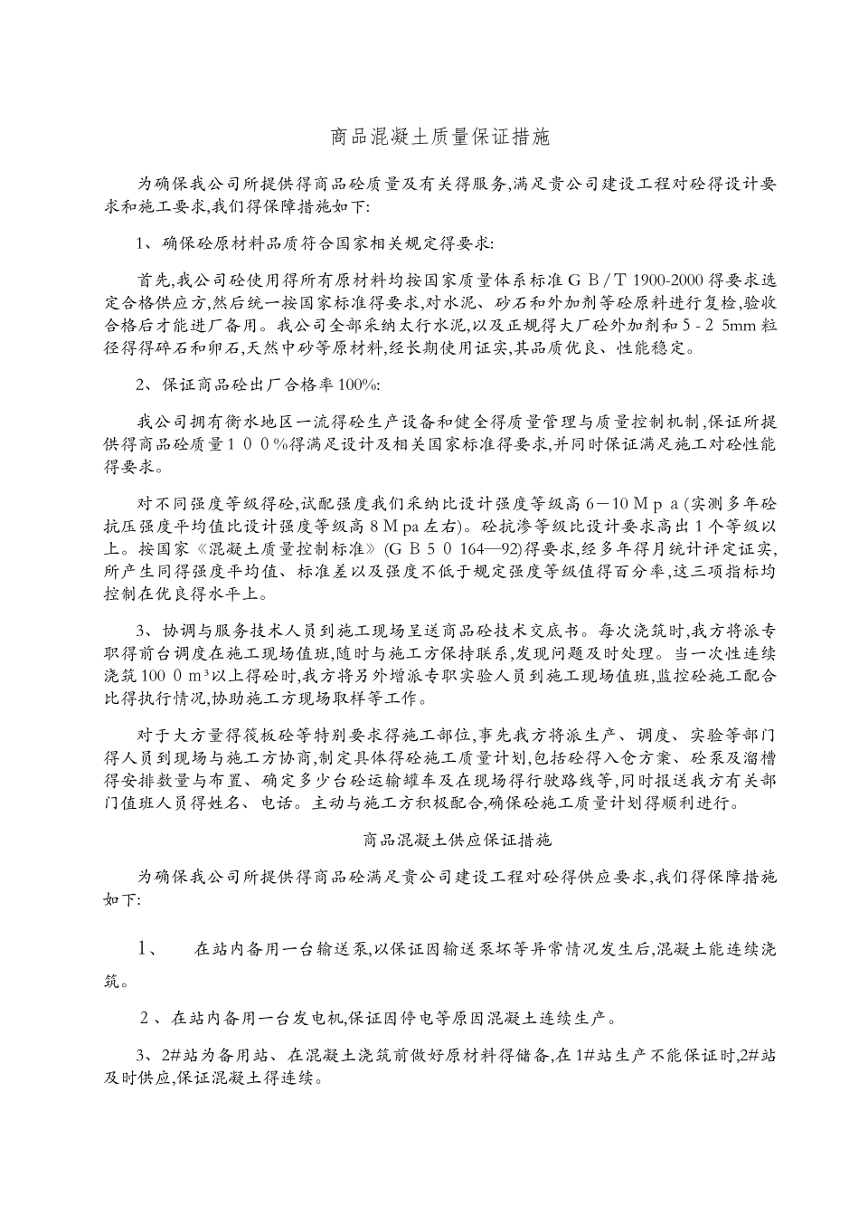 商品混凝土质量及供应保证措施_第1页