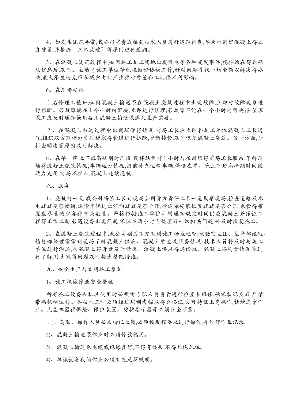 商品混凝土质量及供应保证措施_第2页
