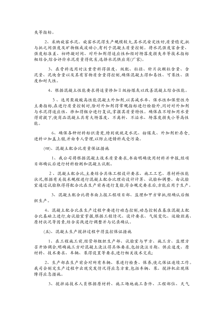 商品砼质量保证措施方案_第3页