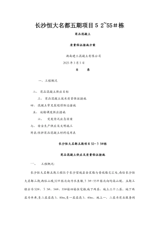 商品砼质量保证措施方案