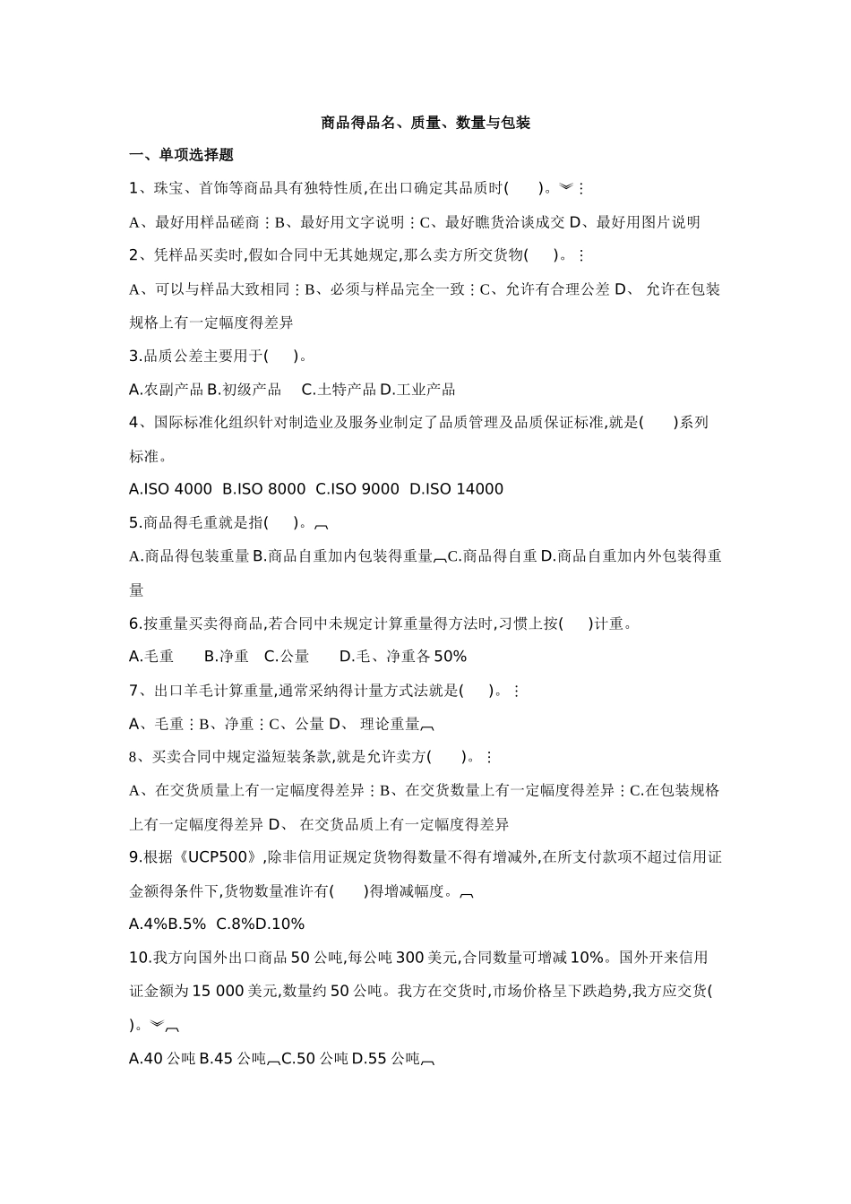 商品的质量、数量包装习题及答案_第1页