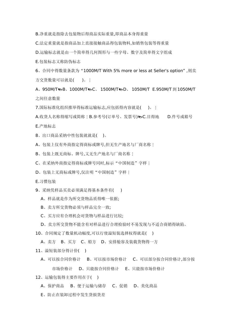 商品的质量、数量包装习题及答案_第3页