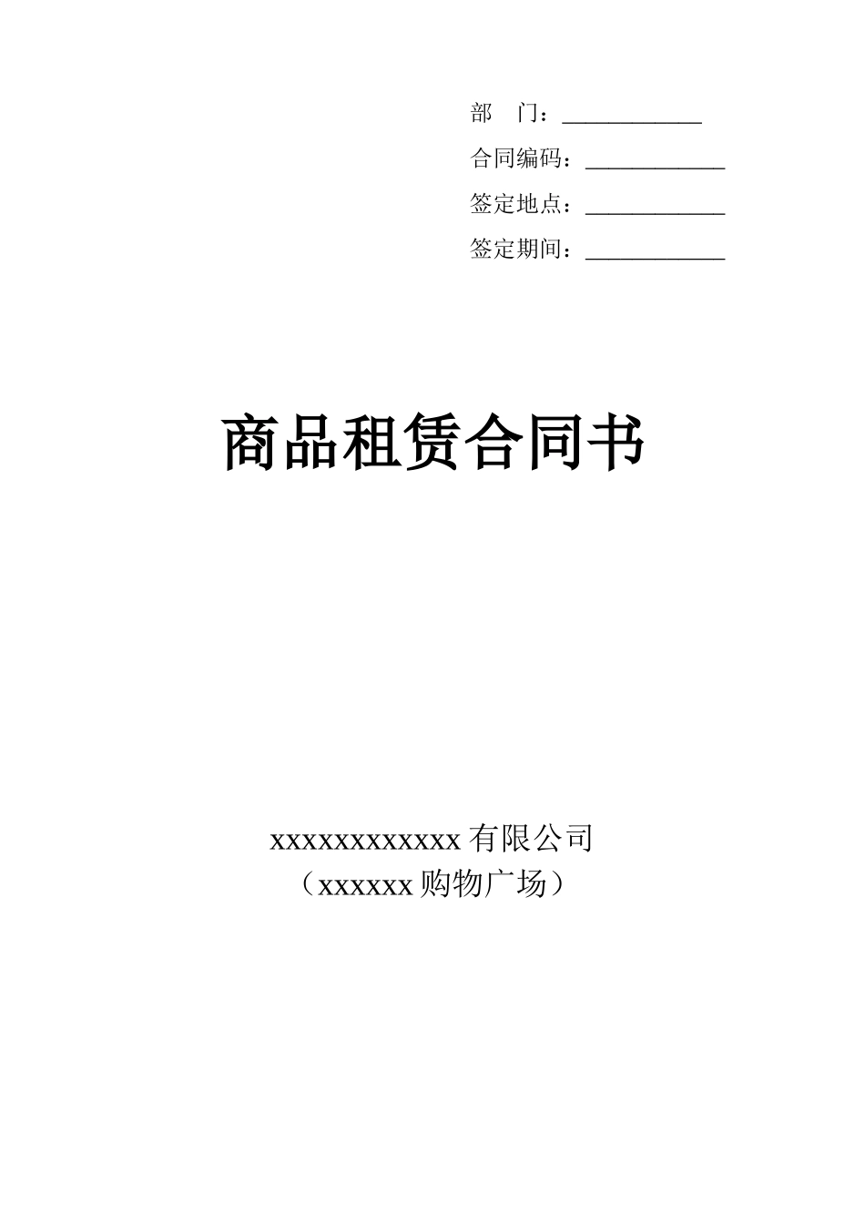 商品租赁协议书_第1页