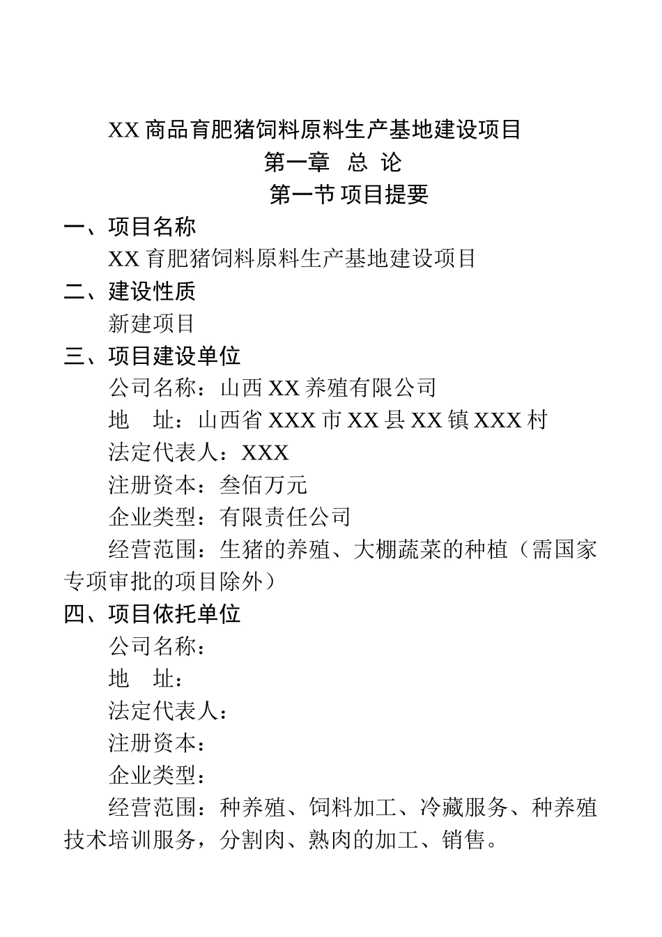 商品育肥猪饲料原料生产基地可行性研究报告_第2页