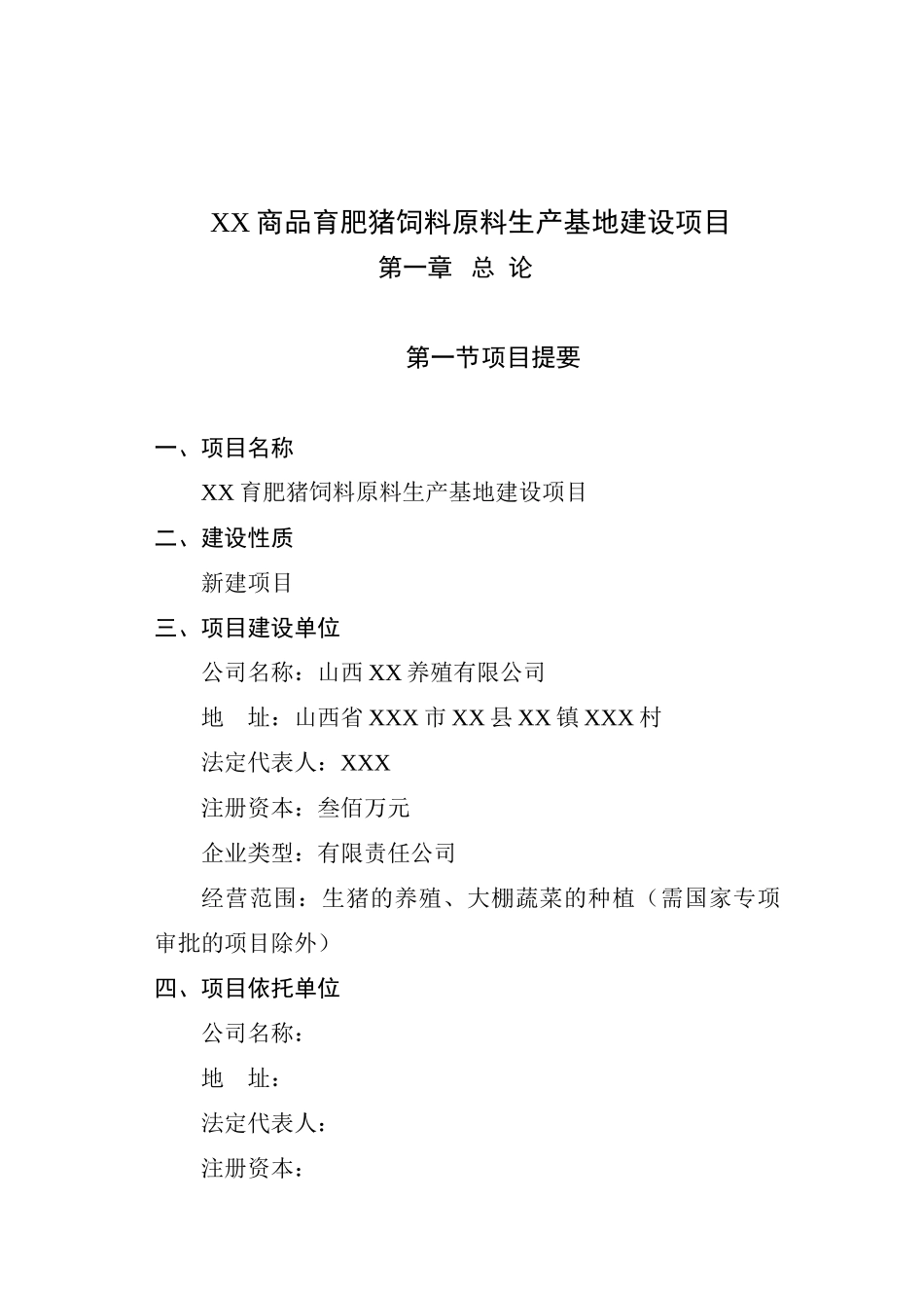 商品育肥猪饲料原料生产基地可行性研究报_第2页