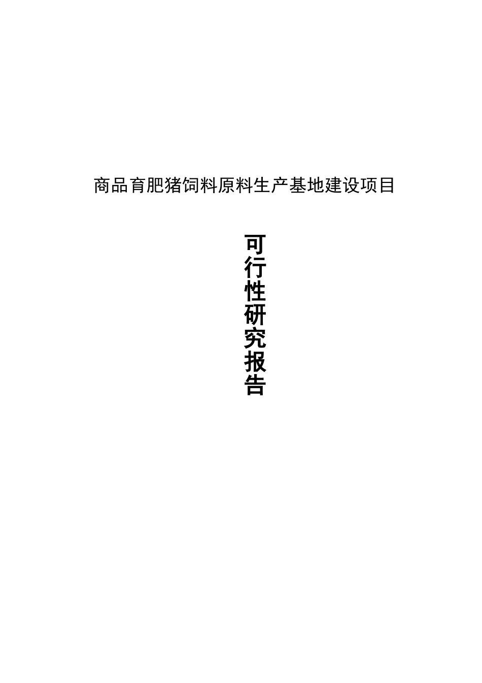 商品育肥猪饲料原料生产基地建设项目可行性研究报告-_第2页