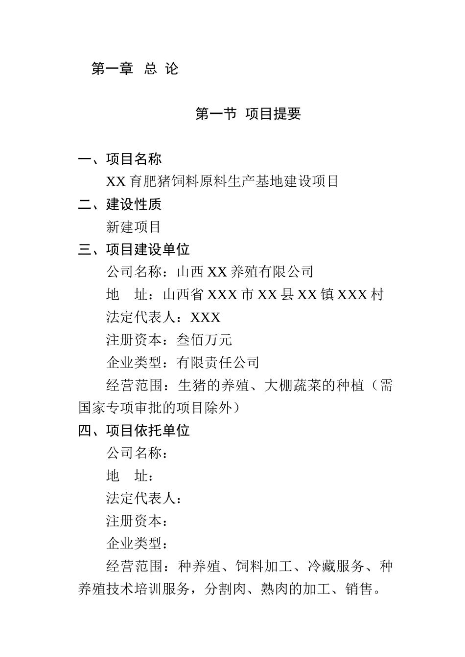商品育肥猪饲料原料生产基地建设项目可行性研究报告-_第3页