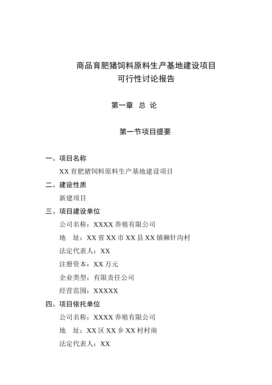 商品育肥猪饲料原料生产基地建设项目可行性研究报告_第2页