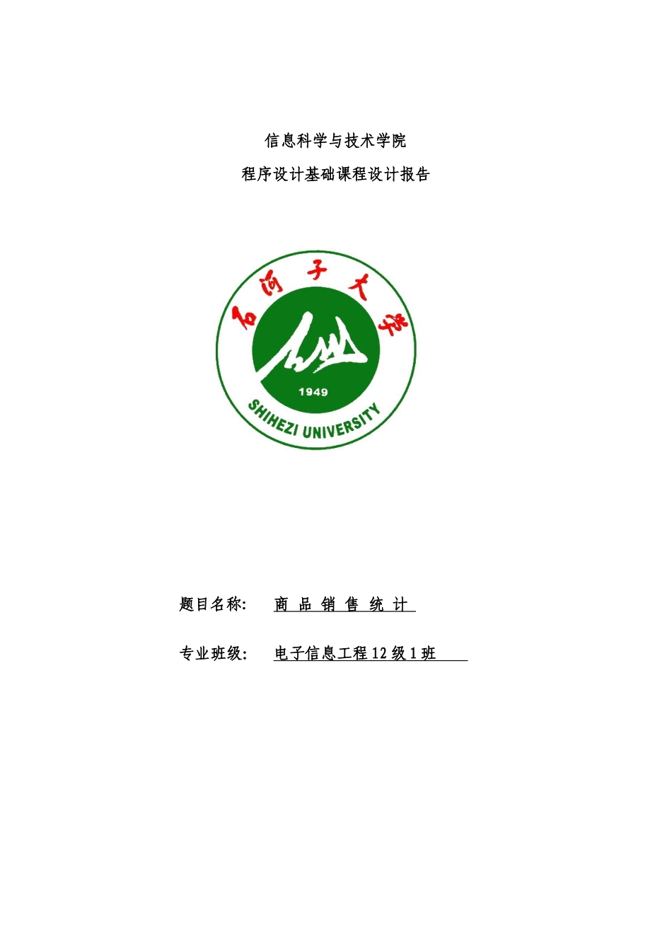 商品销售统计-程序设计基础课程设计报告_第1页