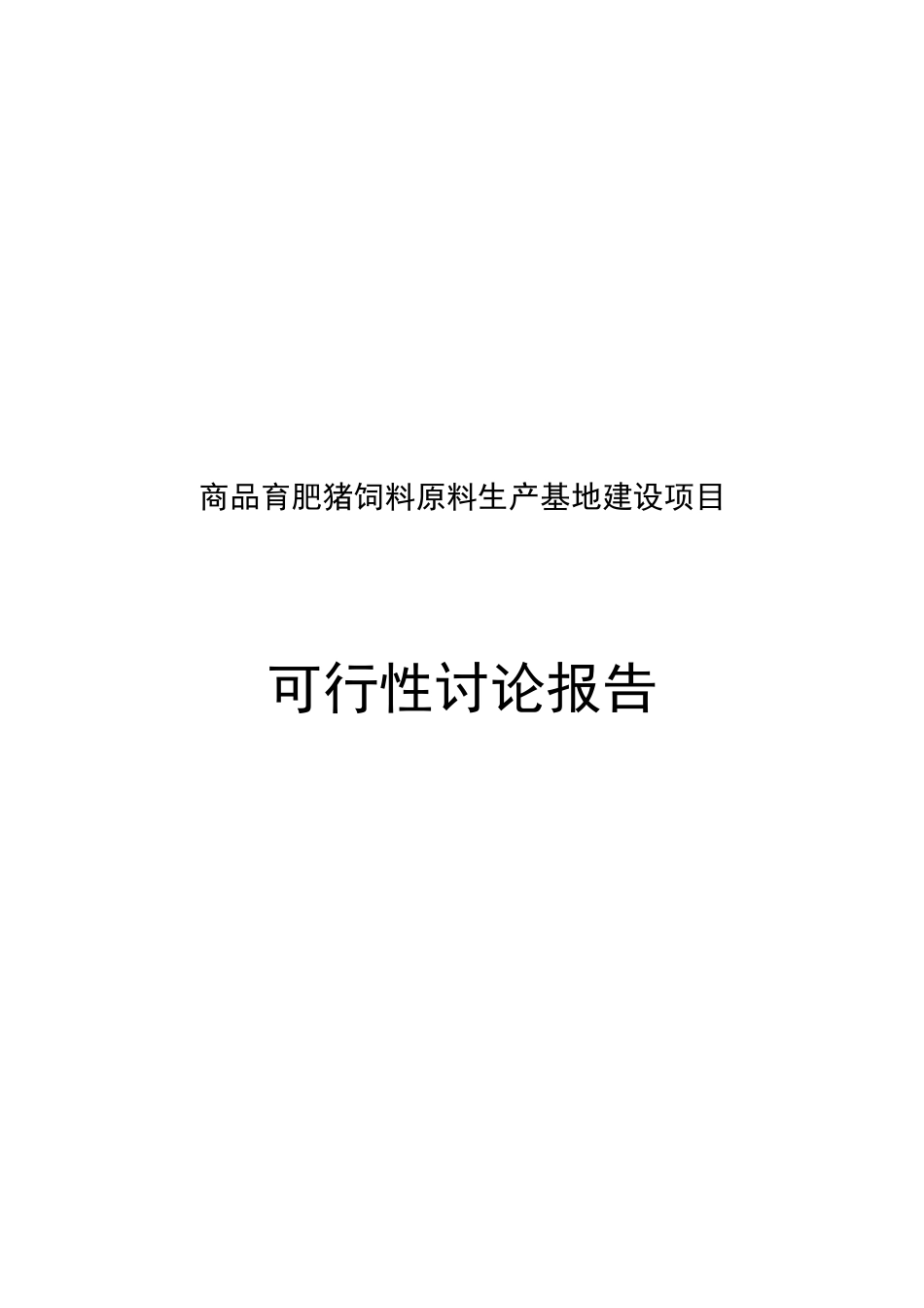 商品育肥猪饲料原料生产基地建设项目可行性研究报告书_第1页