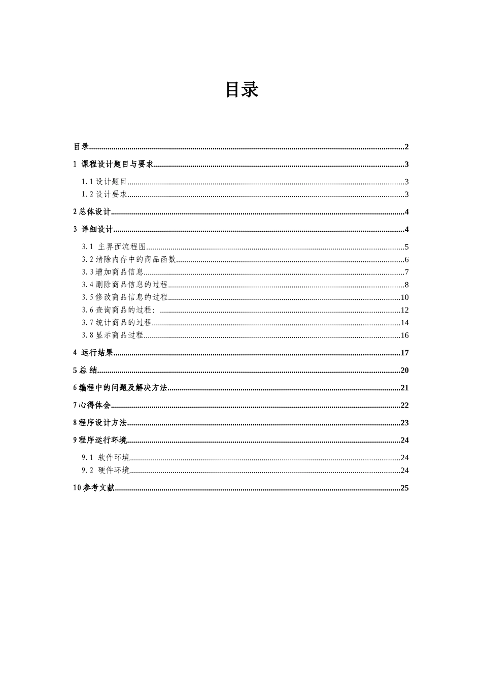 商品销售统计程序设计基础报告-毕业论文_第2页