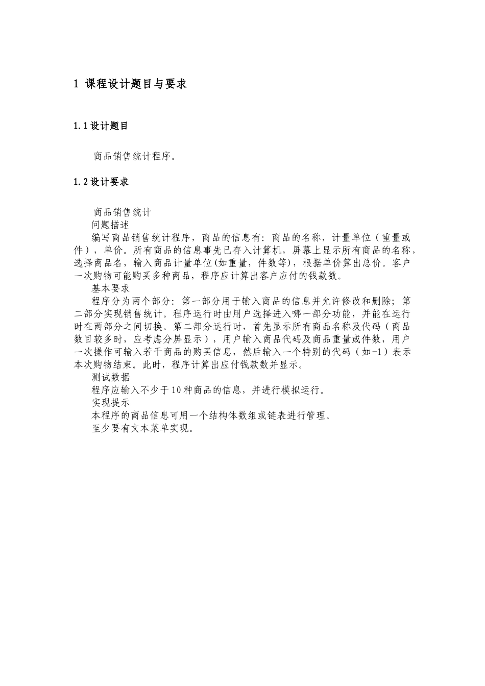 商品销售统计程序设计基础报告-毕业论文_第3页
