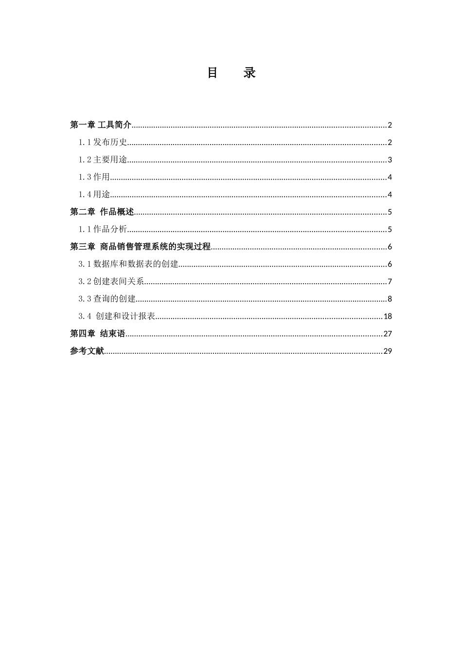 商品销售管理系统本科学位论文_第1页