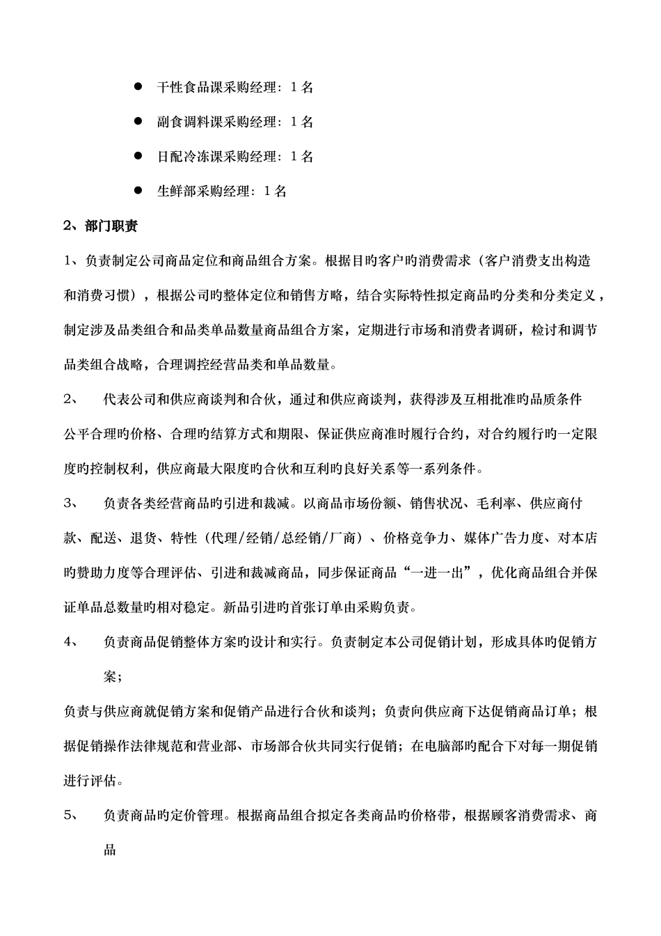 商品部岗位设置及工作职责修_第2页