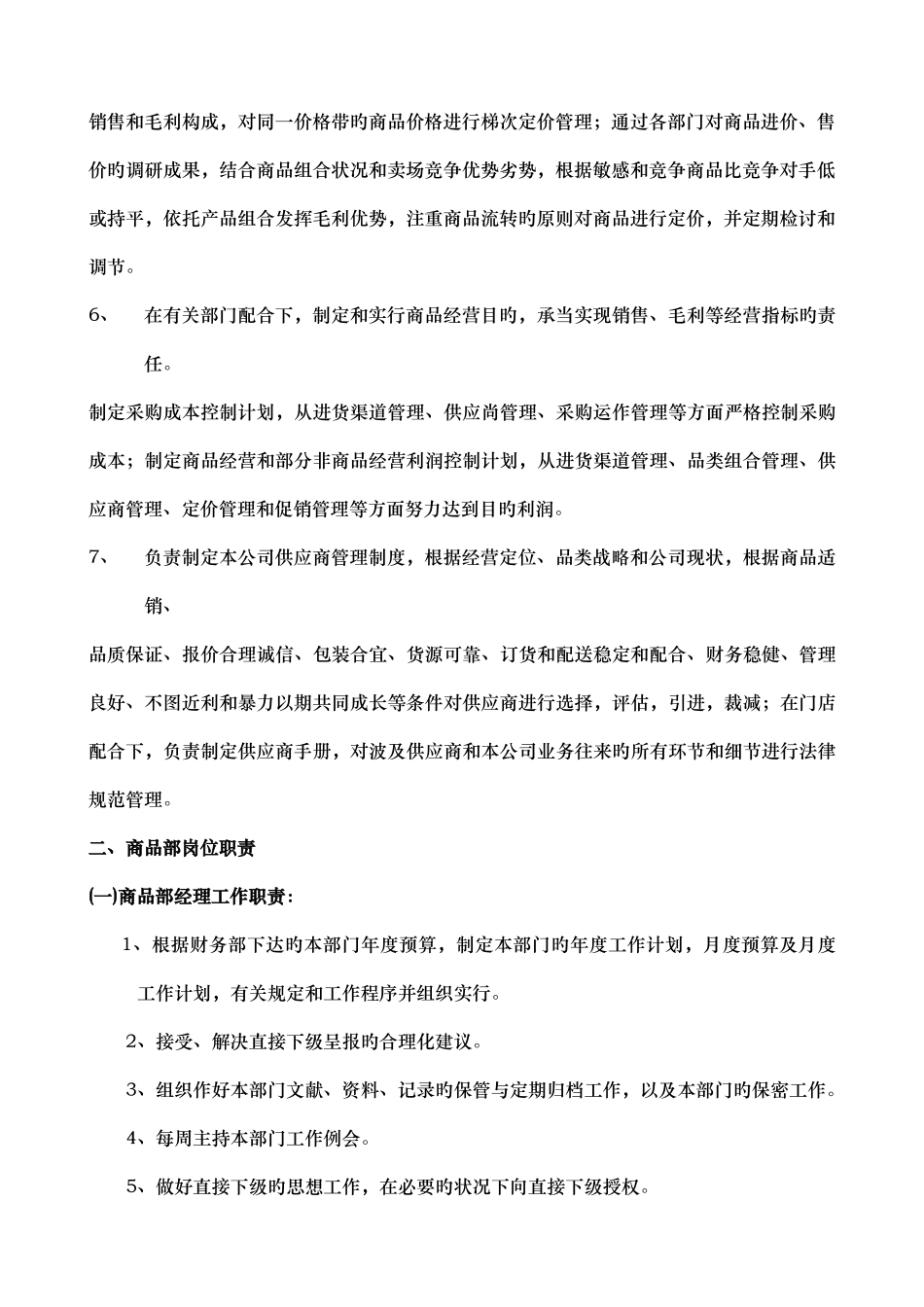 商品部岗位设置及工作职责修_第3页