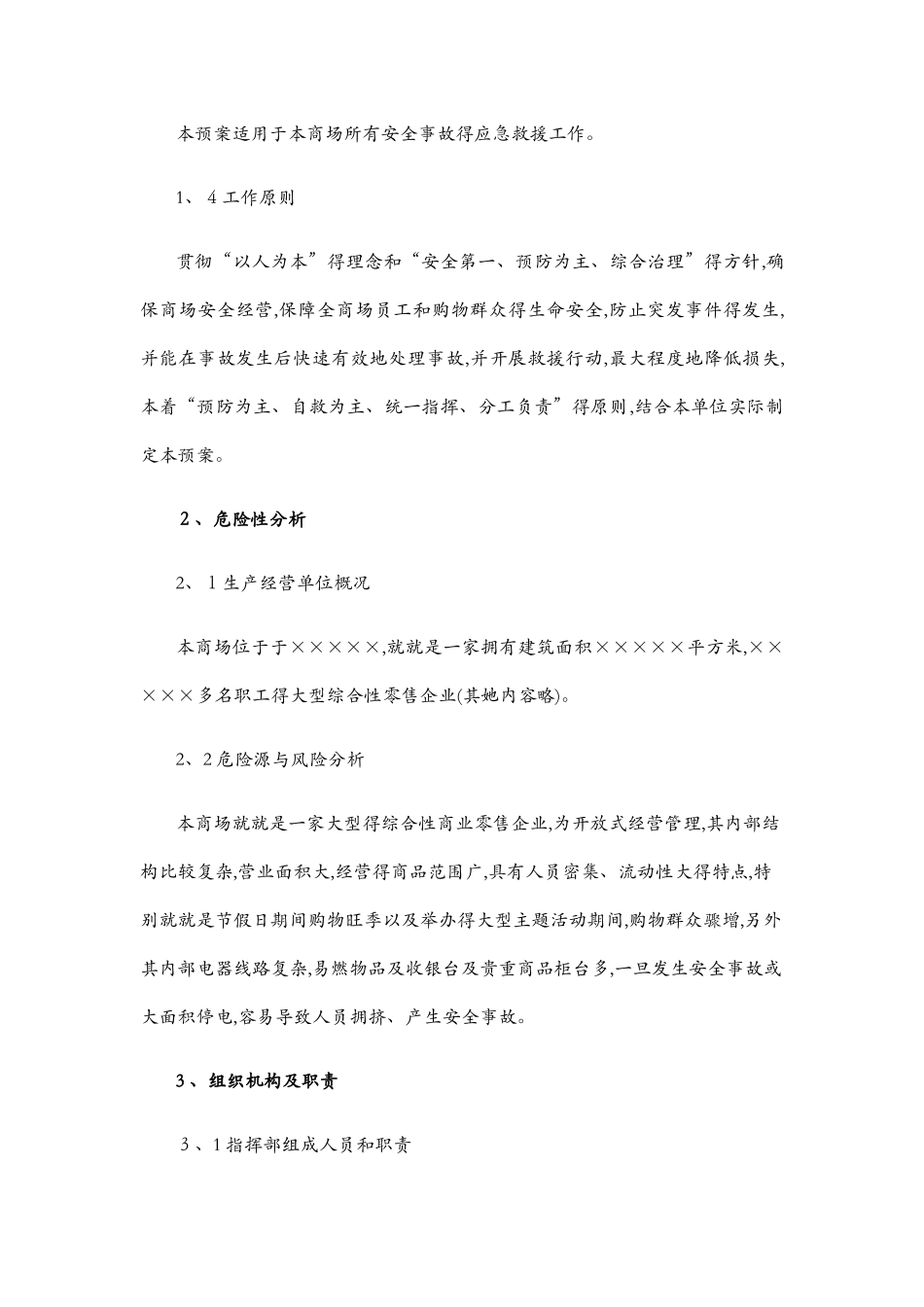 商场安全事故应急预案_第2页