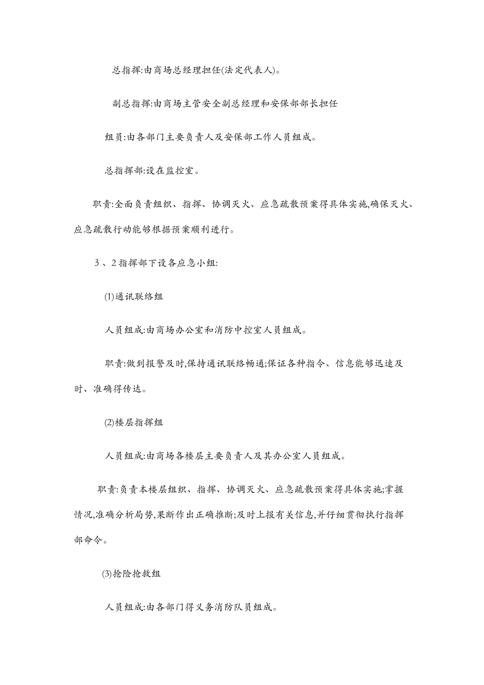 商场安全事故应急预案_第3页