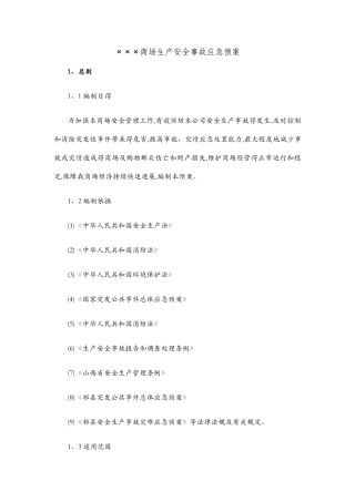 商场安全事故应急预案