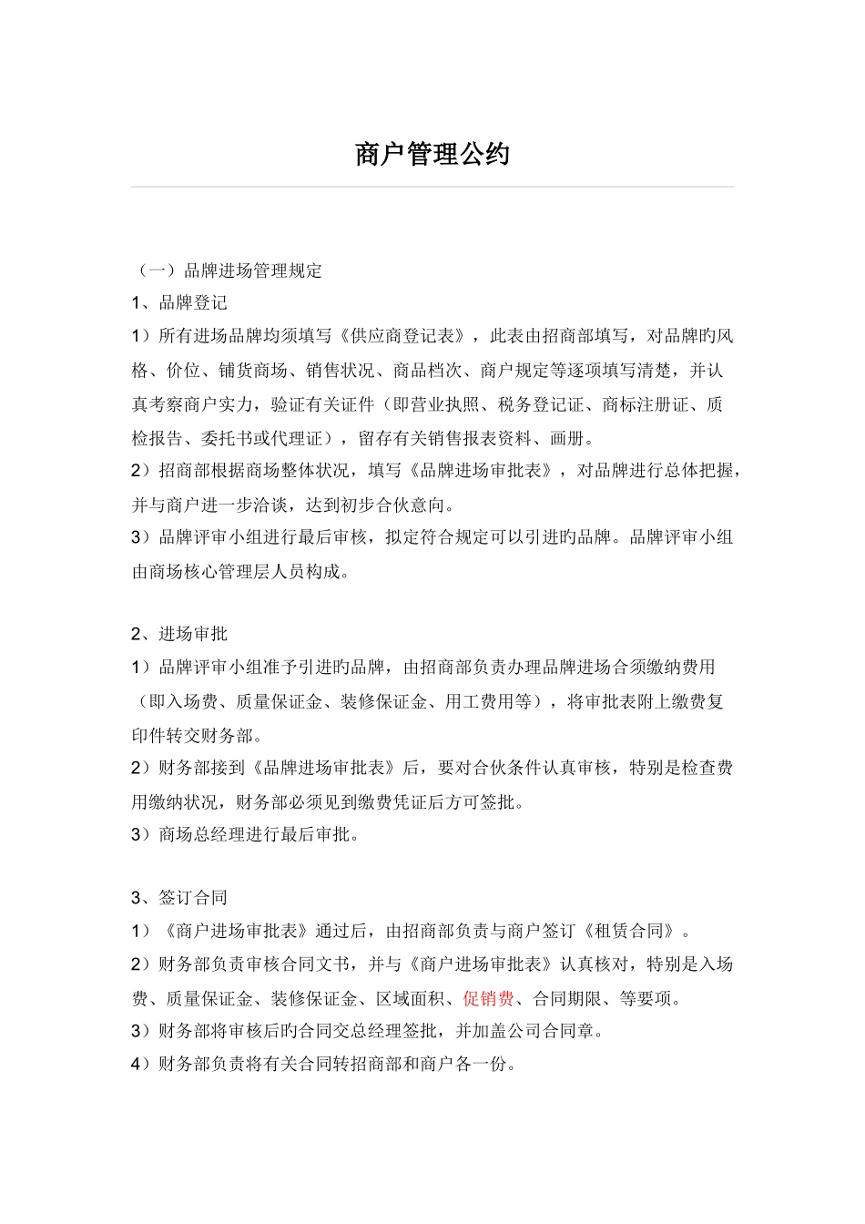 商场商户管理制度_第1页