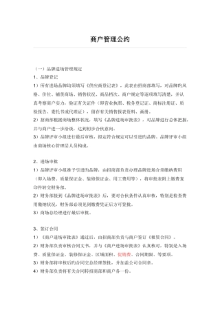 商场商户管理制度