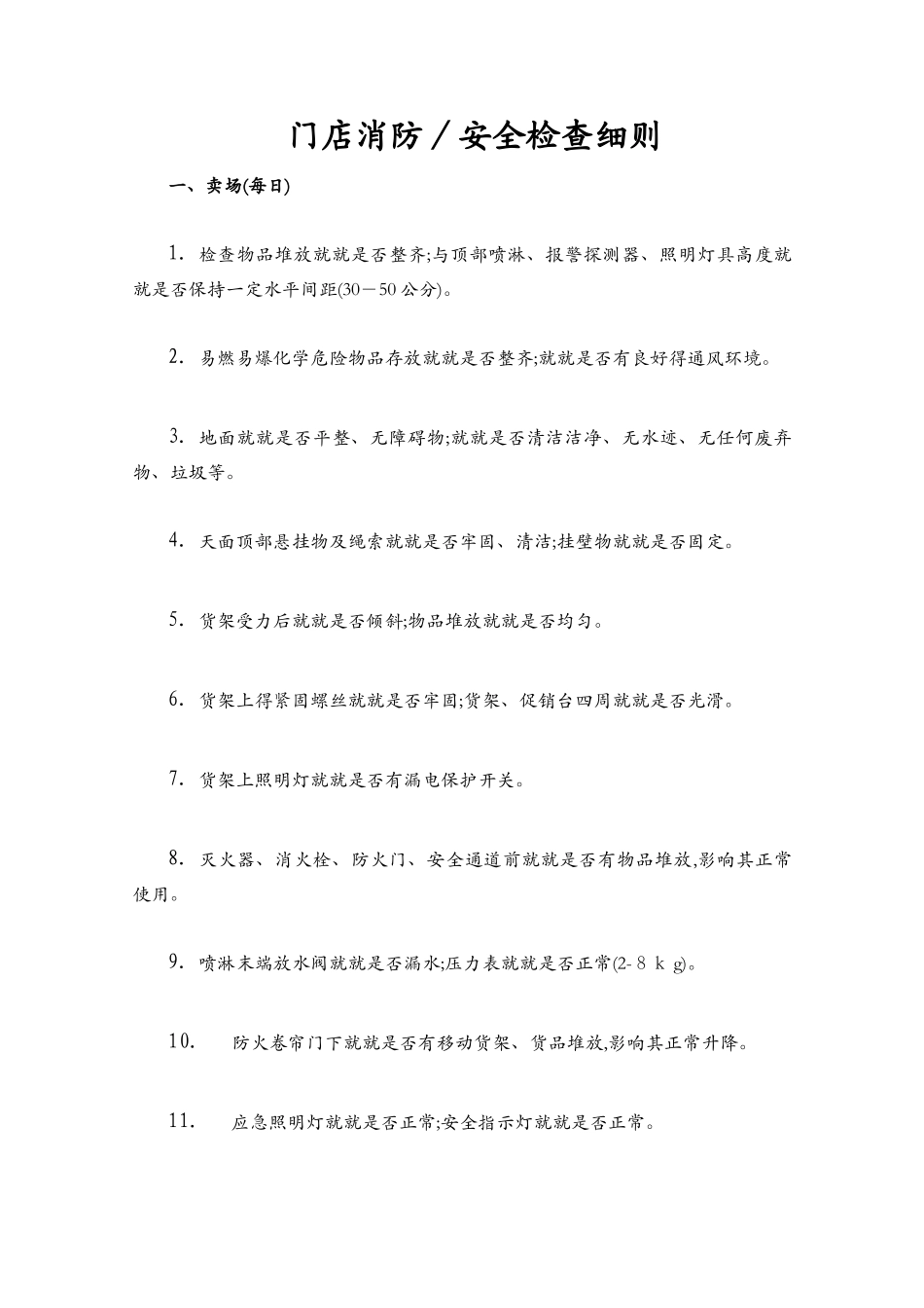 商场、超市、大卖场消防安全检查内容_第1页