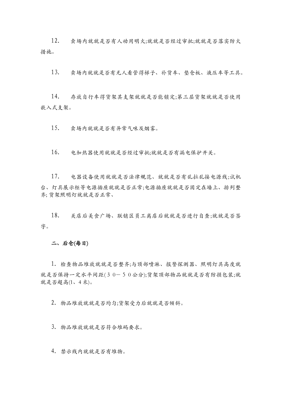 商场、超市、大卖场消防安全检查内容_第2页