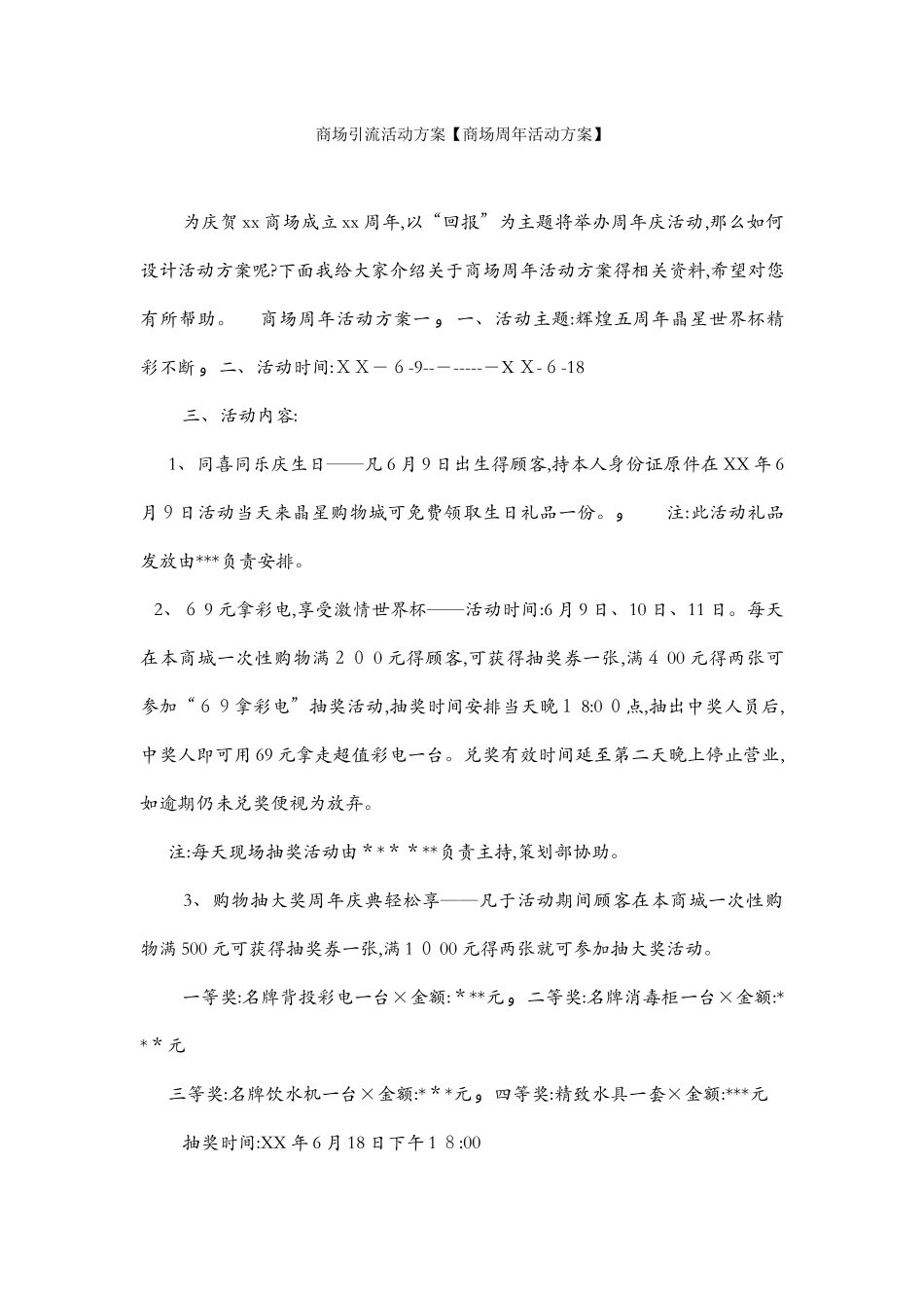 商场引流活动方案_第1页