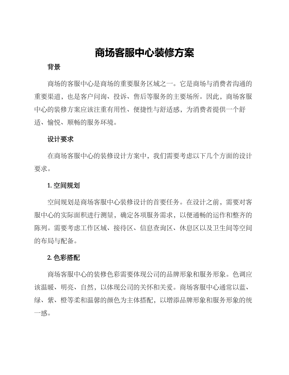商场客服中心装修方案_第1页