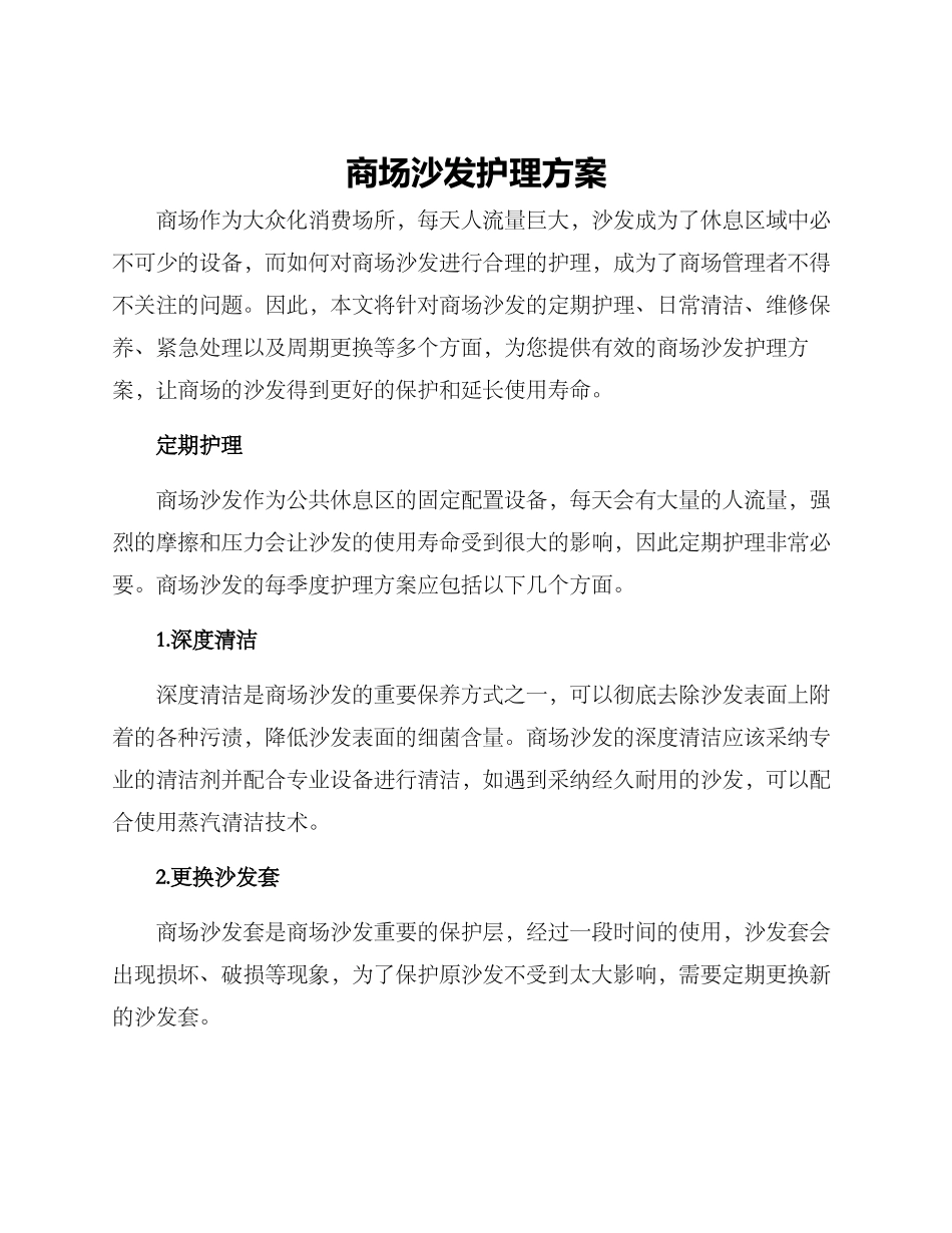 商场沙发护理方案_第1页