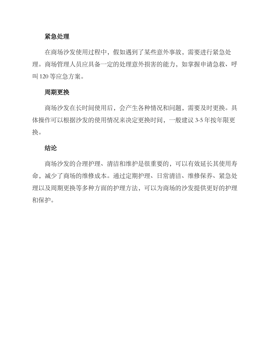 商场沙发护理方案_第3页