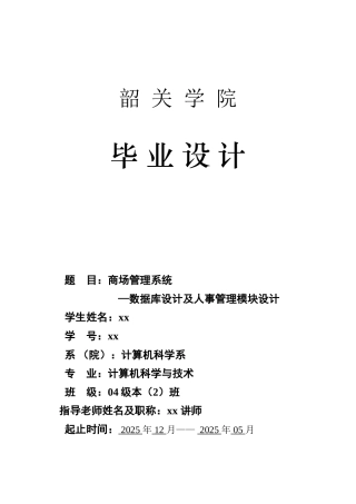 商场管理系统-数据库设计与人事管理模块