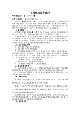 商场日常保洁服务合同
