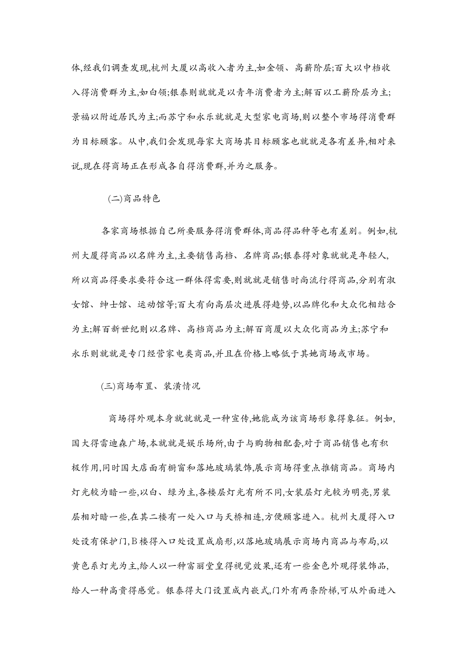 商场调研报告_第2页