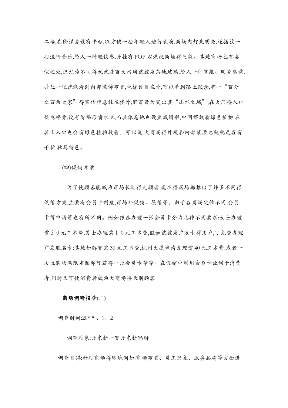 商场调研报告_第3页