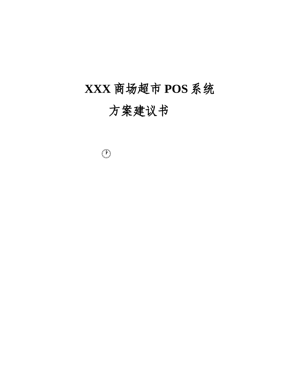 商场超市POS系统方案建议书_第2页