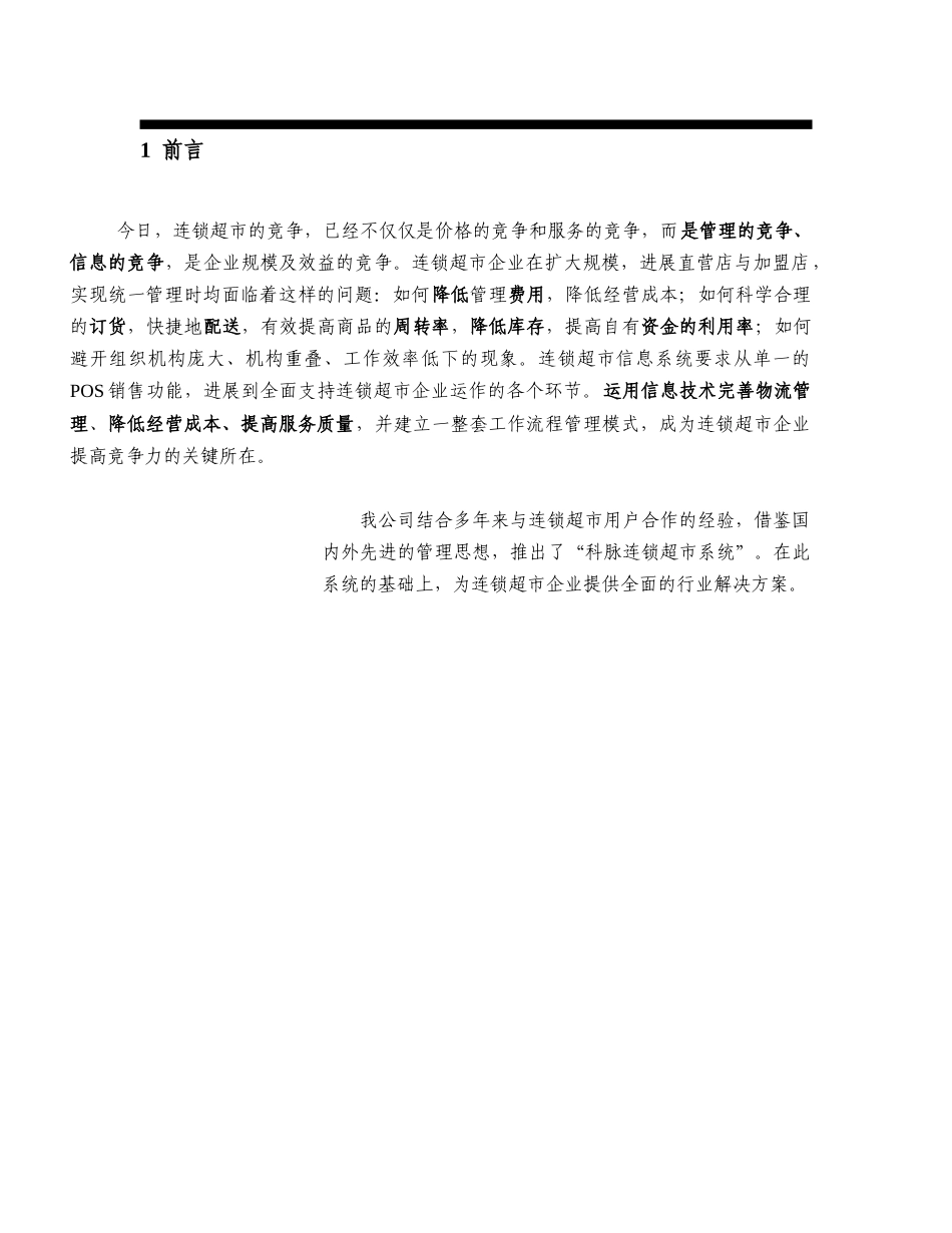 商场超市POS系统方案建议书_第3页