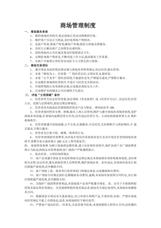 商场管理规章制度