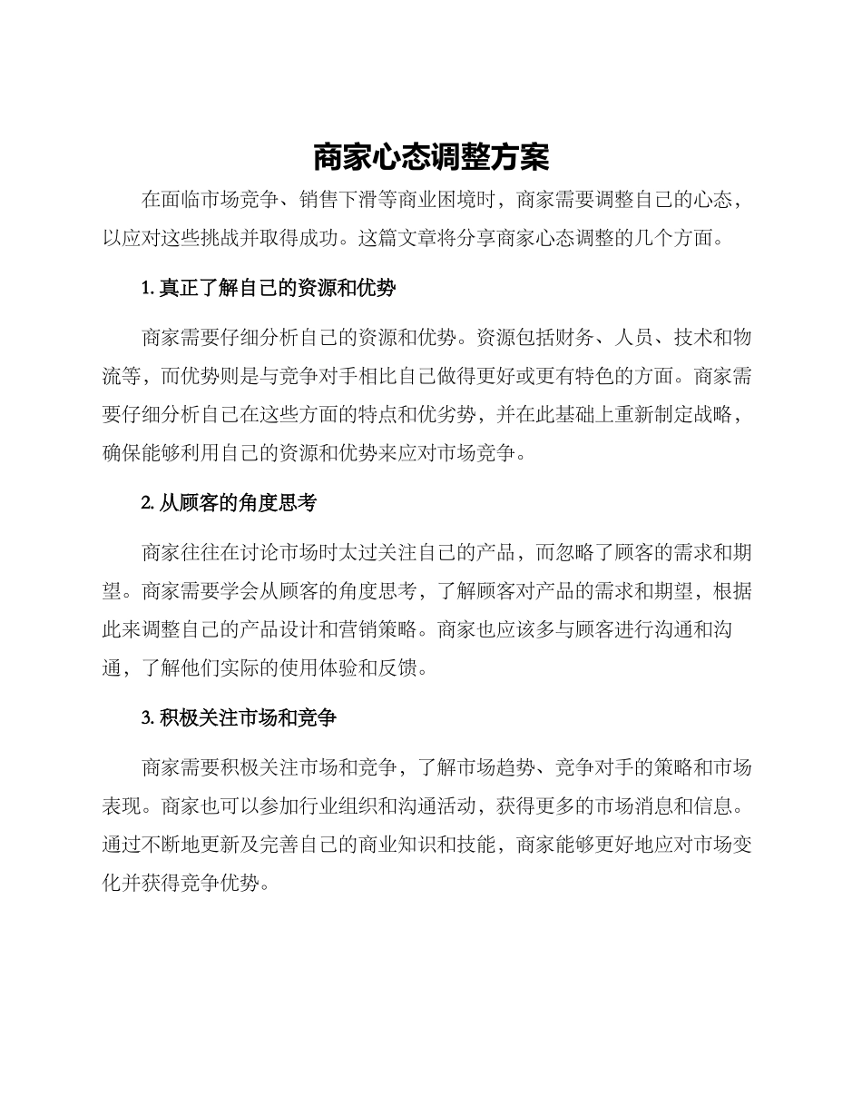 商家心态调整方案_第1页