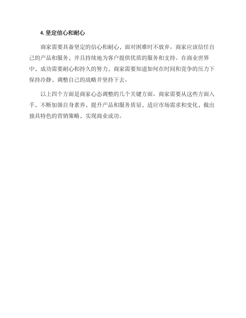 商家心态调整方案_第2页