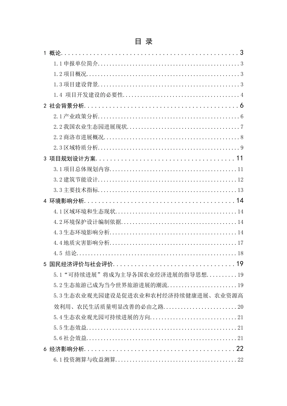 商州区秦岭生态观光园建设项目立项报告_第2页