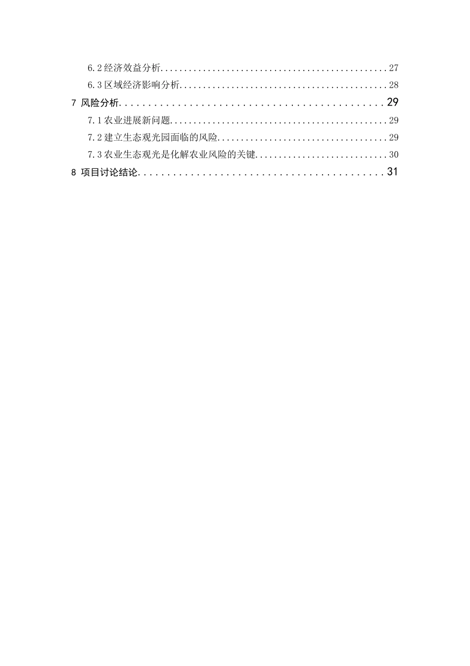 商州区秦岭生态观光园建设项目立项报告_第3页