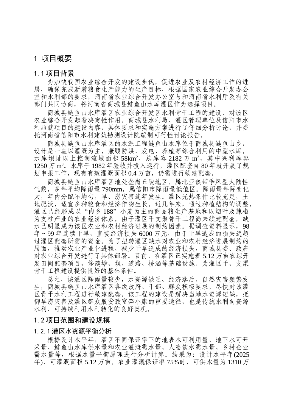 商城县灌区骨干工程可行性研究报告_第3页
