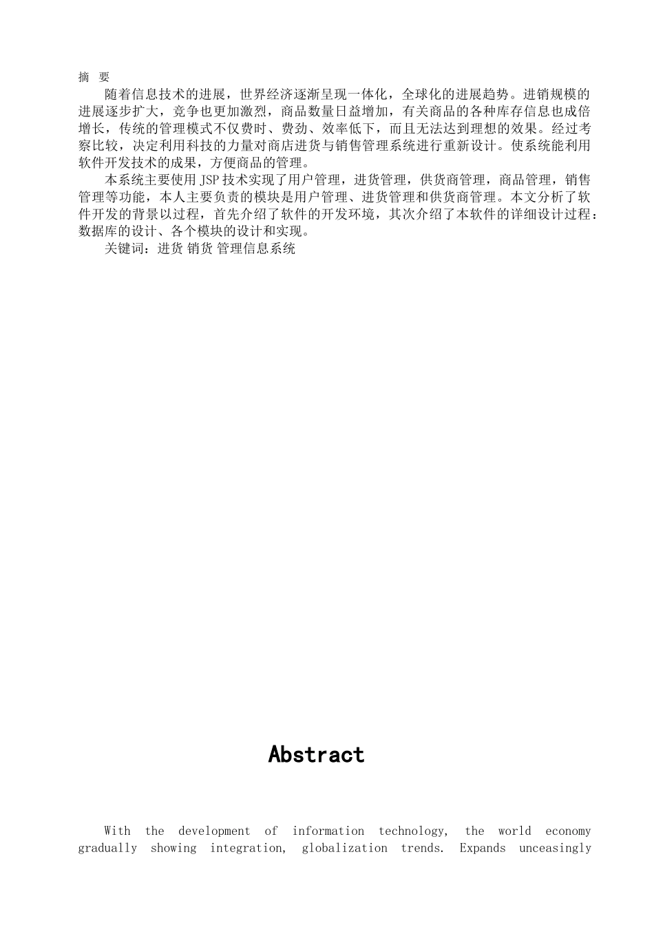 商店进销管理系统进货模块设计与开发大学本科毕业论文_第1页