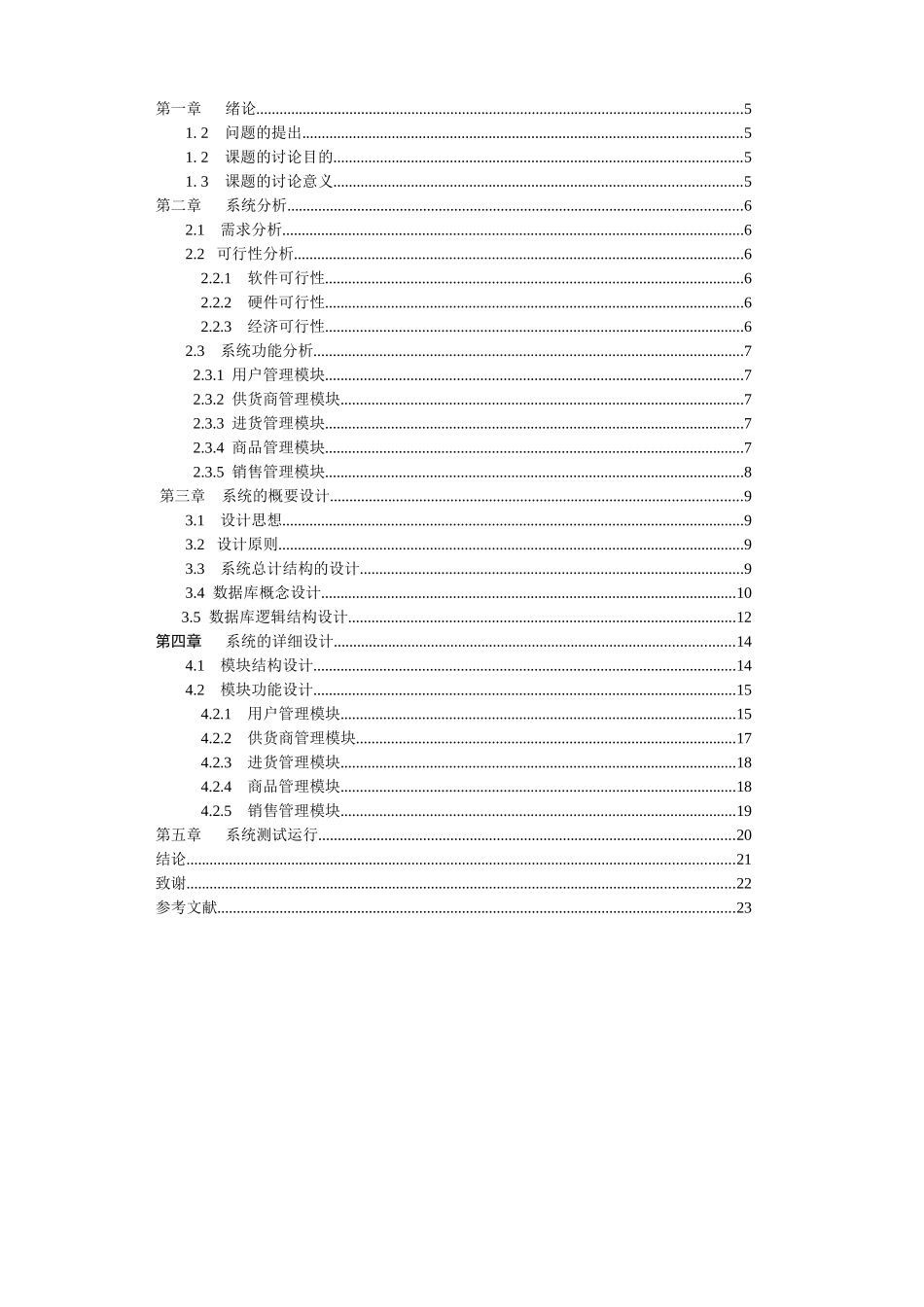商店进销管理系统进货模块设计与开发大学本科毕业论文_第3页